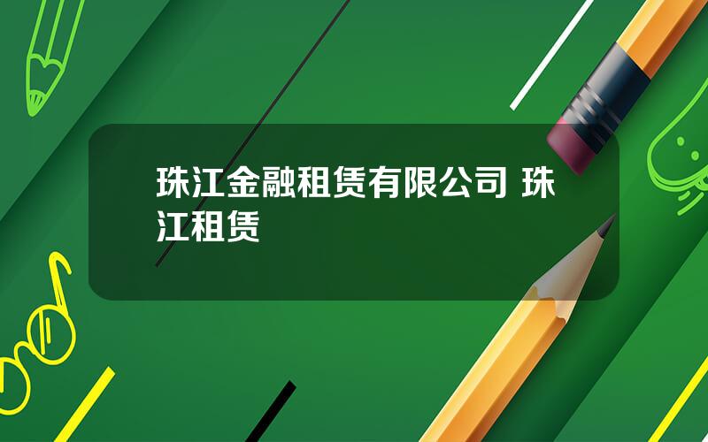 珠江金融租赁有限公司 珠江租赁